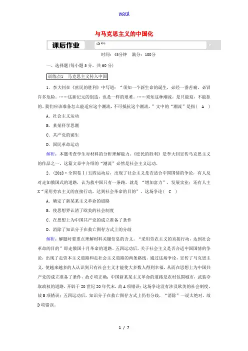 高中历史 第五单元 近现代中国的先进思想 第23课 毛泽东与马克思主义的中国化课后作业(含解析)岳麓