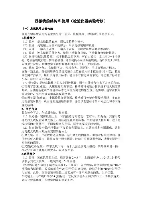 显微镜的结构和使用