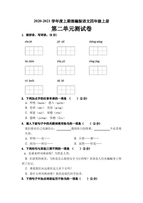 2020-2021学年度上期部编版语文四年级上册 第二单元测试卷(含答案)
