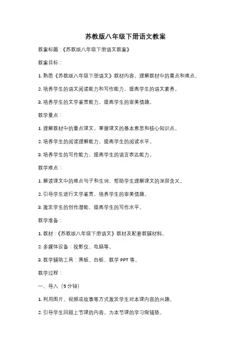 苏教版八年级下册语文教案
