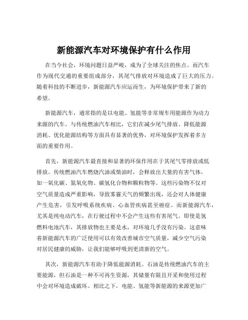新能源汽车对环境保护有什么作用