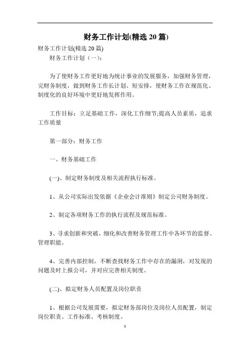 财务工作计划(精选20篇)