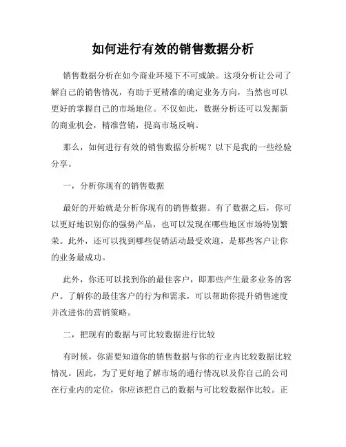 如何进行有效的销售数据分析