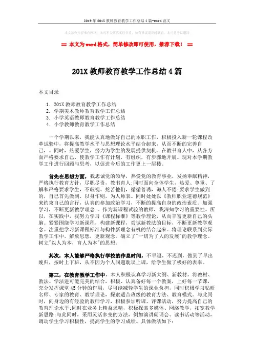 2019年201X教师教育教学工作总结4篇-word范文 (8页)