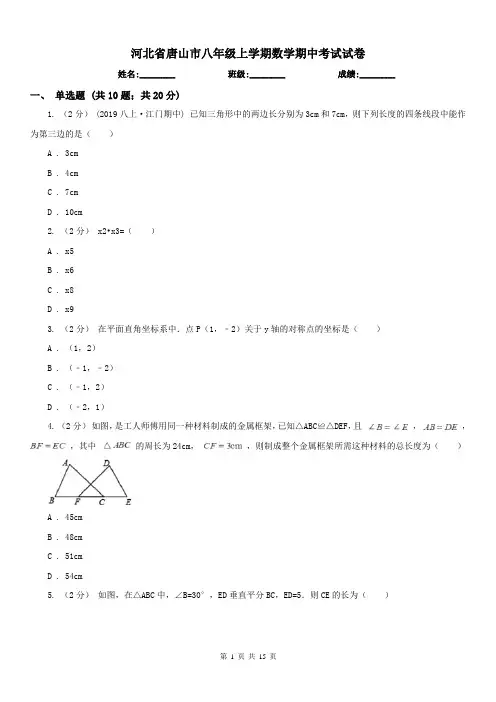 河北省唐山市八年级上学期数学期中考试试卷