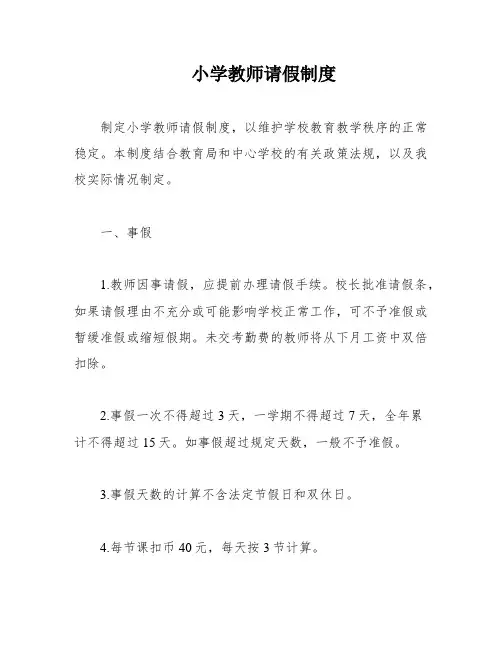 小学教师请假制度