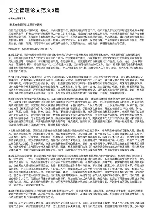 安全管理论文范文3篇