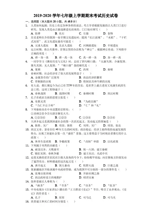 2019-2020学年七年级上学期期末考试历史试卷(解析版)