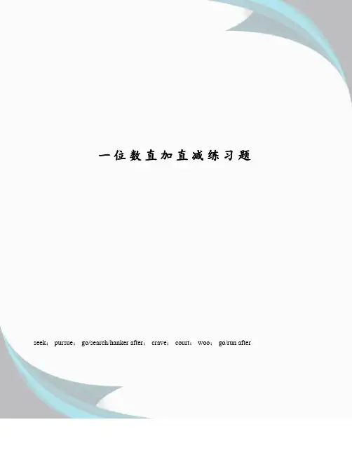 一位数直加直减练习题