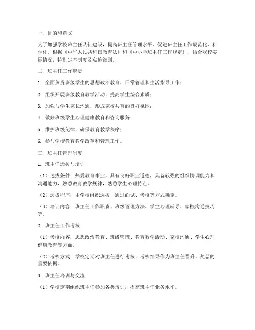 学校对班主任管理制度及实施细则