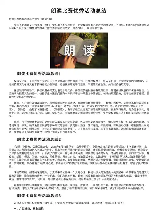 朗读比赛优秀活动总结