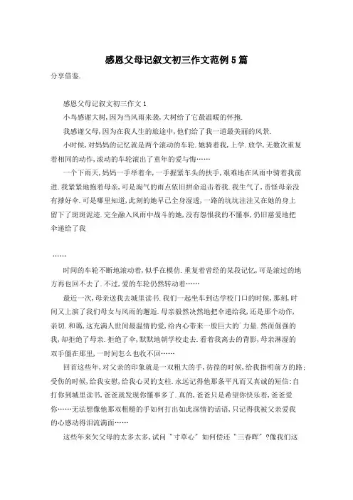 感恩父母记叙文初三作文范例5篇