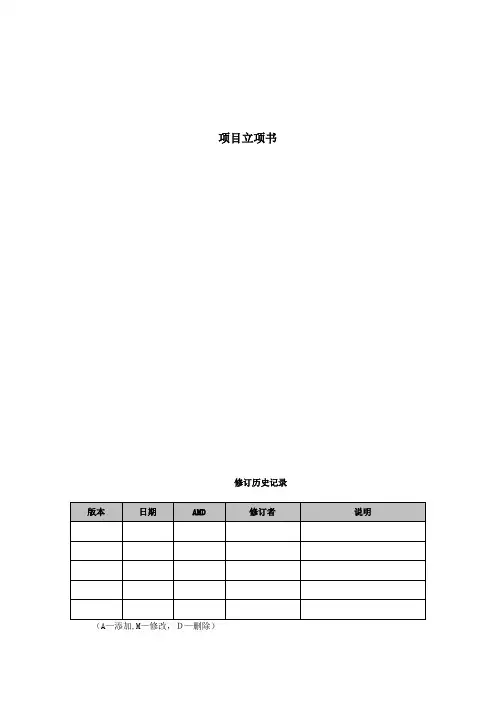 项目立项书模板【范本模板】