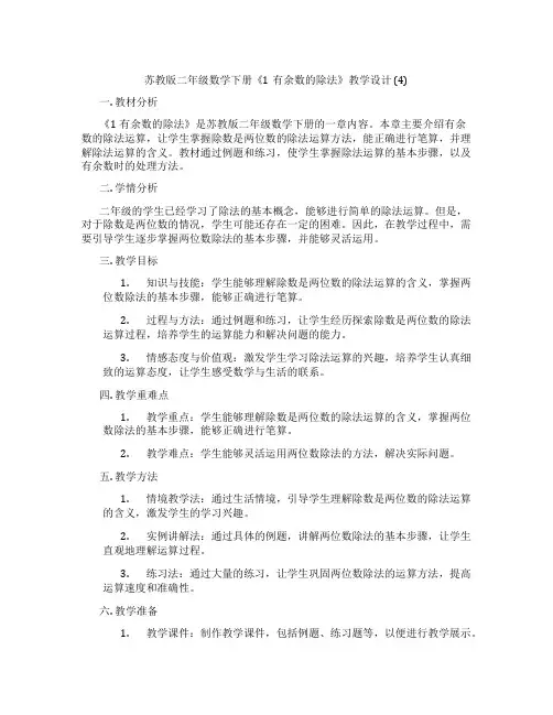 苏教版二年级数学下册《1有余数的除法》教学设计(4)