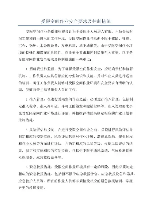 受限空间作业安全要求及控制措施