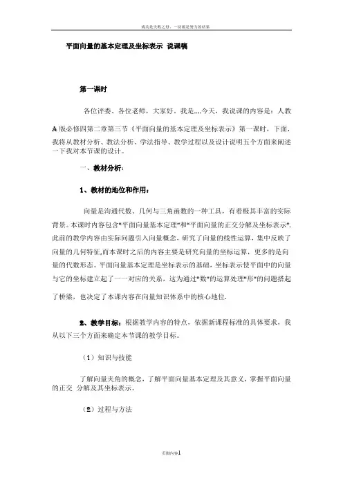 平面向量的基本定理及坐标表示-说课稿