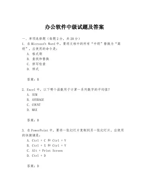 办公软件中级试题及答案