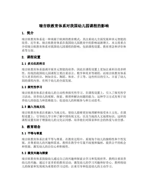 瑞吉欧教育体系对我国幼儿园课程的影响