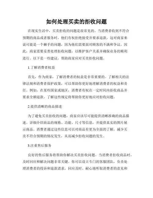 如何处理买卖的拒收问题