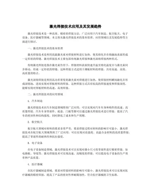 激光焊接技术应用及其发展趋势