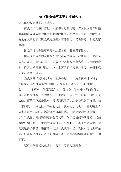 读《比金钱更重要》有感作文