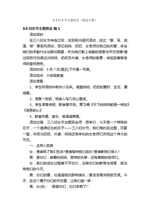 3.8妇女节主题班会（精选3篇）
