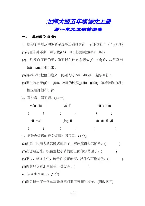 北师大版六年级语文上册《第一单元测试卷》(附答案)