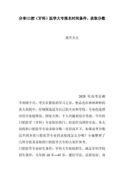 分享-口腔(牙科)医学大专报名时间条件、录取分数