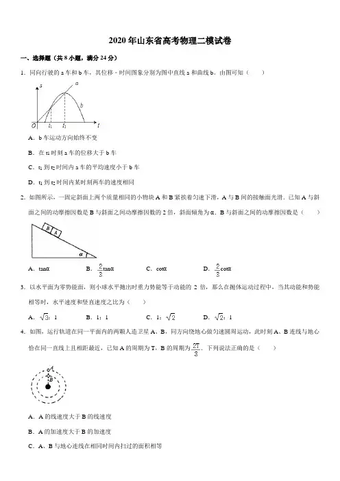 2020年山东省高考物理二模试卷