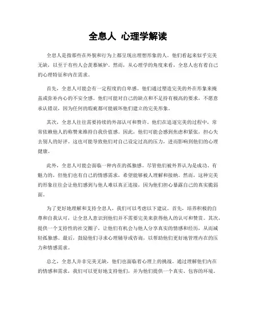 全息人 心理学解读