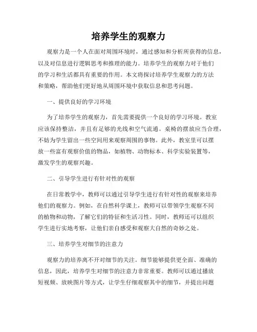 培养学生的观察力