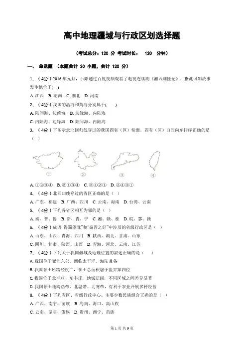高中地理疆域与行政区划选择题