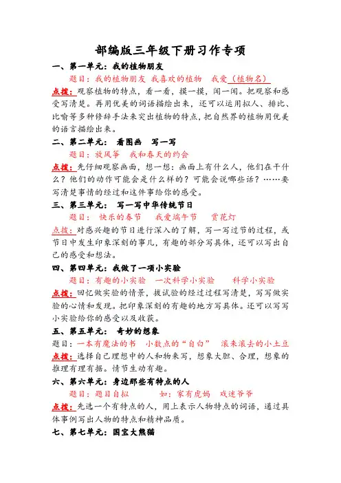 部编版三年级语文下册1~8单元习作点拨+示例范文+实训4则