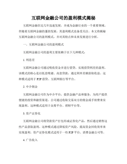 互联网金融公司的盈利模式揭秘
