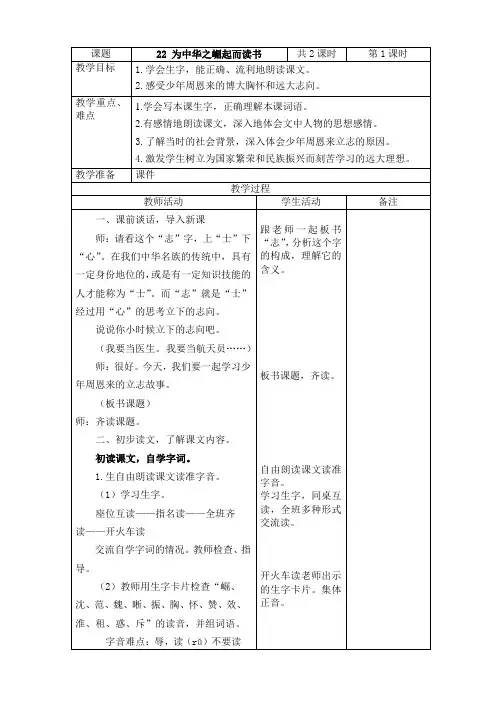 2019~2020学年部编版四年级语文上册第22课《为中华之崛起而读书》表格式教案教学设计