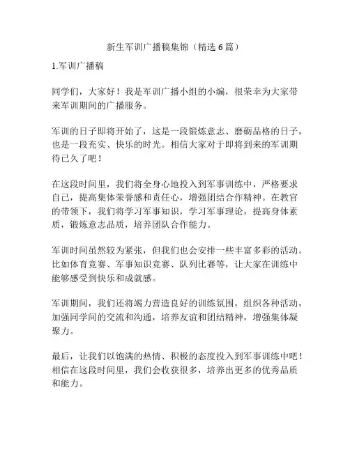 新生军训广播稿集锦(精选6篇)