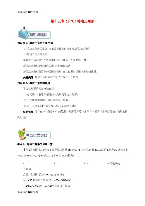 【推荐精选】2018年秋八年级数学上册 第十三章 轴对称 13.3 等腰三角形 13.3.3 等边三角形备课资料教案 (
