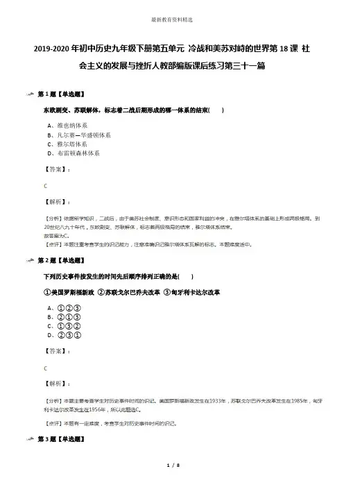 2019-2020年初中历史九年级下册第五单元 冷战和美苏对峙的世界第18课 社会主义的发展与挫折人教部编版课后