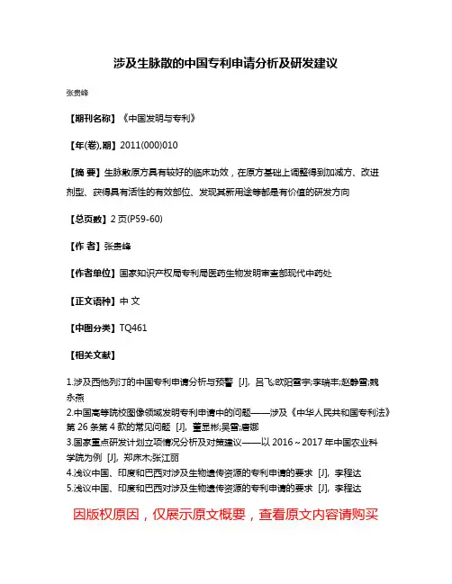 涉及生脉散的中国专利申请分析及研发建议