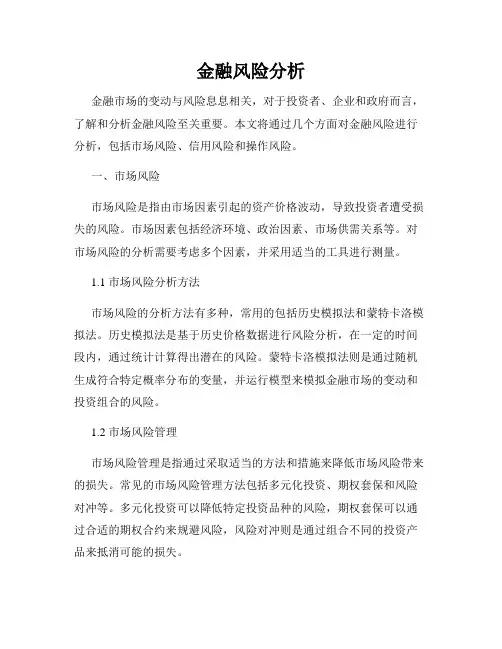 金融风险分析