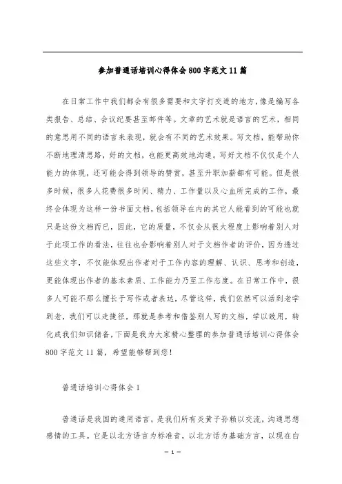 参加普通话培训心得体会800字范文11篇