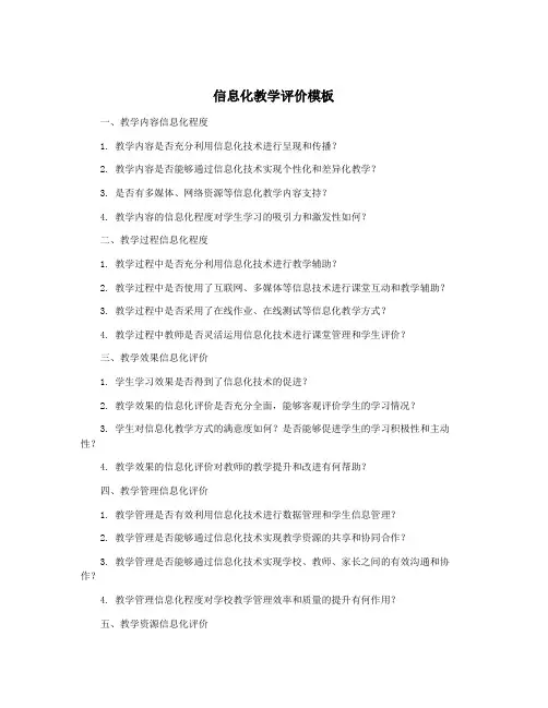 信息化教学评价模板