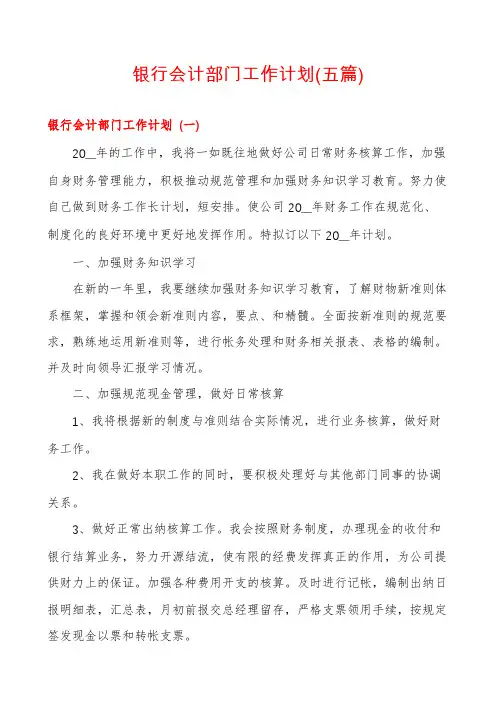 银行会计部门工作计划(五篇)