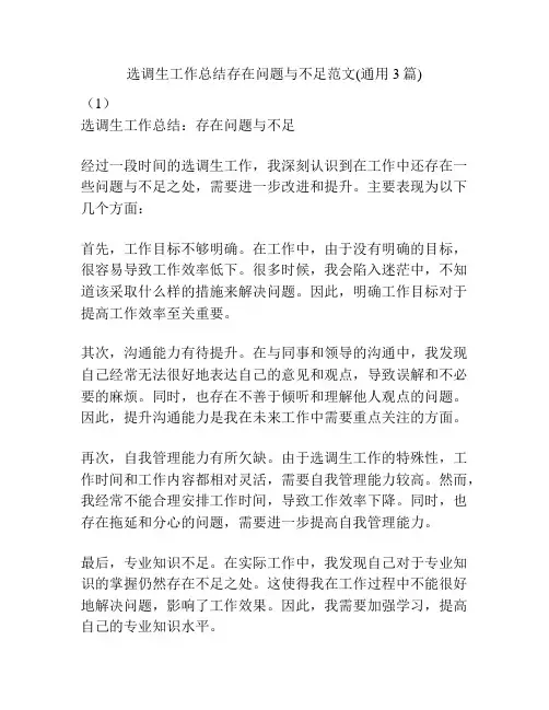 选调生工作总结存在问题与不足范文(通用3篇)