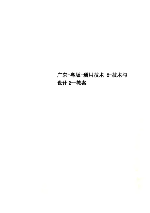 广东-粤版-通用技术2-技术与设计2--教案
