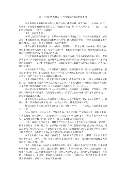 描写月亮的优美散文 有关写月亮的散文精选3篇