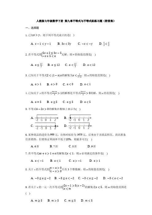 人教版七年级数学下册 第九章不等式和不等式组练习题(附答案)