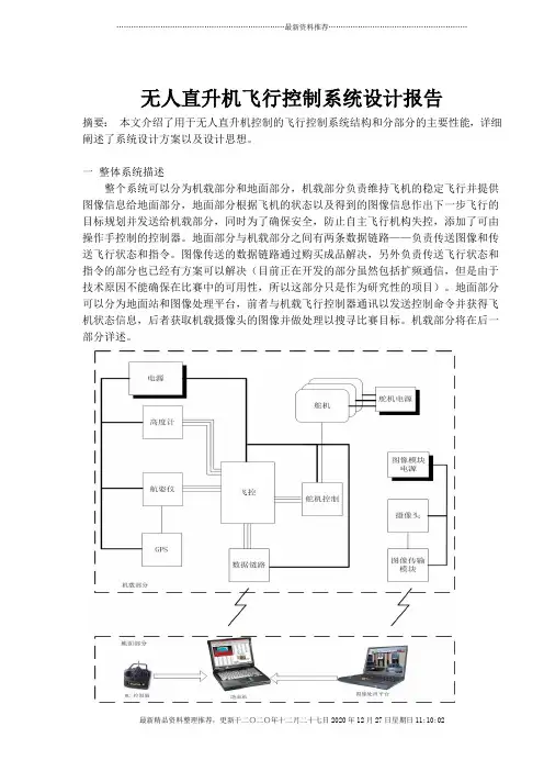 无人直升机飞行控制系统设计报告