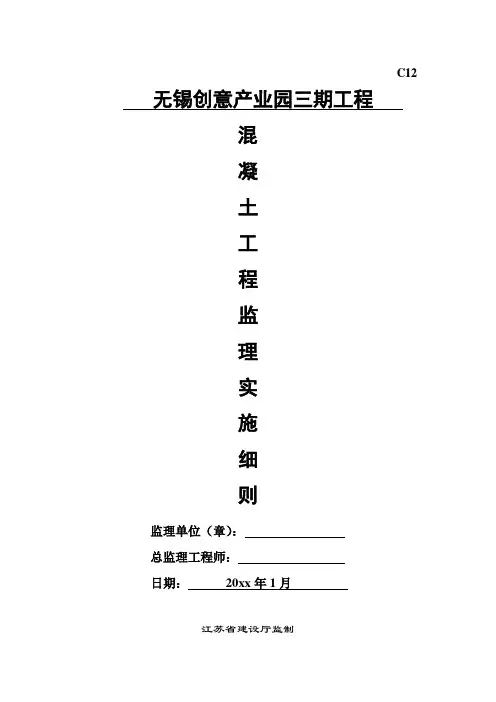 无锡创意产业园三期工程混凝土监理实施细则.doc