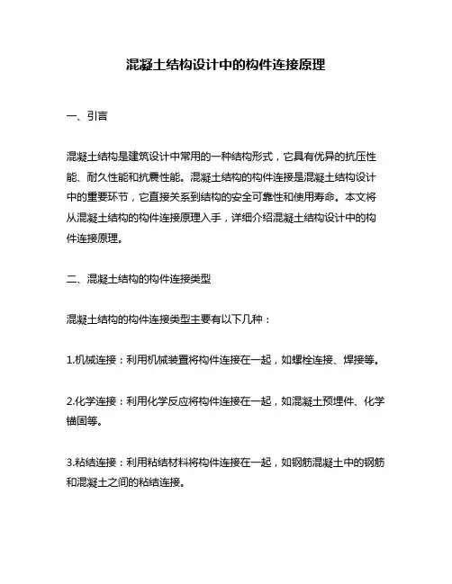 混凝土结构设计中的构件连接原理